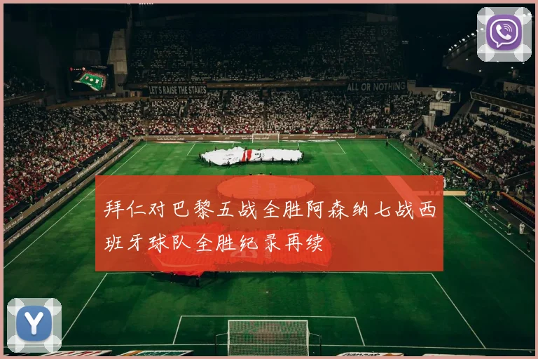 拜仁对巴黎五战全胜阿森纳七战西班牙球队全胜纪录再续