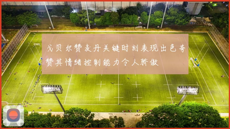 戈贝尔赞麦丹关键时刻表现出色夸赞其情绪控制能力令人骄傲