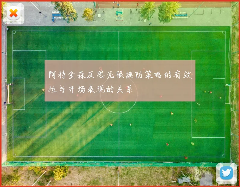 阿特金森反思无限换防策略的有效性与开场表现的关系